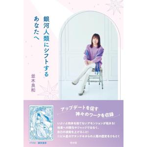 【中古】銀河人類にシフトするあなたへ