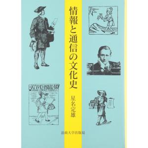 【中古】情報と通信の文化史