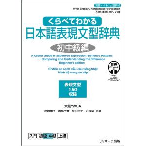 【中古】くらべてわかる日本語表現文型辞典 初中級編