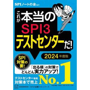 【中古】これが本当のSPI3テストセンターだ 2024年度版 (本当の就職テストシリーズ)