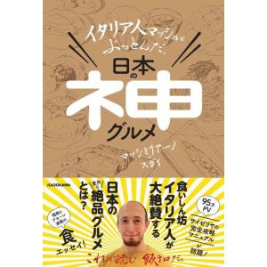 【中古】イタリア人マッシがぶっとんだ、日本の神グルメ