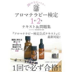 【中古】アロマテラピー検定1級・2級テキスト&amp;問題集~20日間完全マスター~