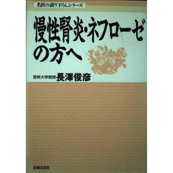 【中古】慢性腎炎・ネフローゼの方へ (名医の語り下ろしシリーズ)