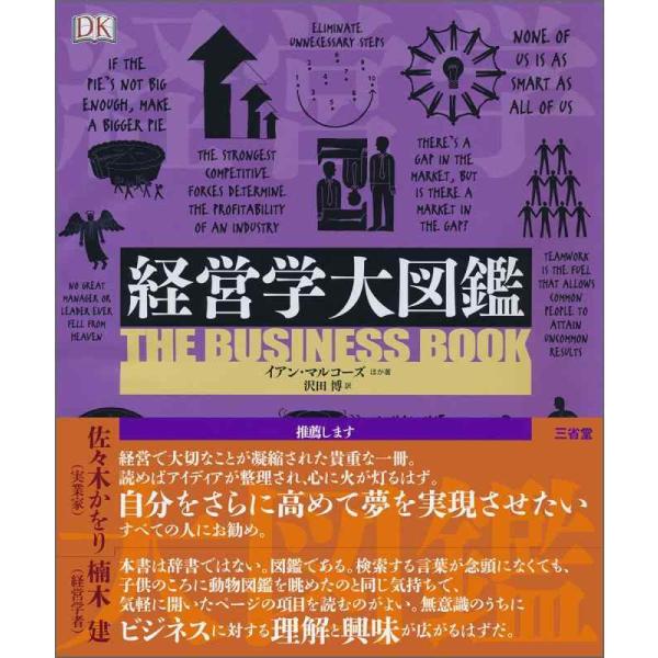 【中古】経営学大図鑑