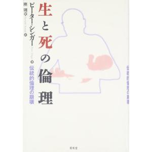 【中古】生と死の倫理: 伝統的倫理の崩壊