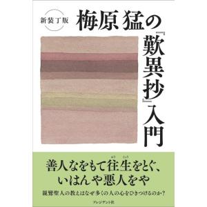 【中古】新装丁版 梅原 猛の『歎異抄』入門