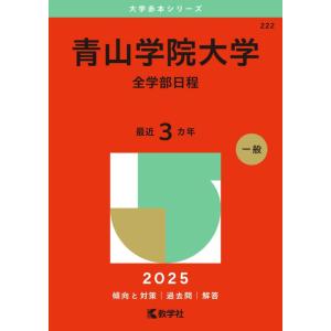【中古】青山学院大学（全学部日程） (2025年版大学赤本シリーズ)