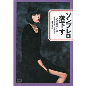 【中古】ソンブレロ落下す: ある日本小説