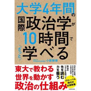 【中古】大学4年間の国際政治学が10時間でざっと学べる