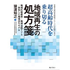 【中古】京都大原記念病院グループの足跡に見る 超高齢時代を乗り切る地域再生の処方箋