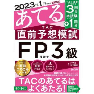 【中古】2023年1月試験をあてる TAC直前予想模試 FP技能士3級 [TAC渾身の予想問題 3回...