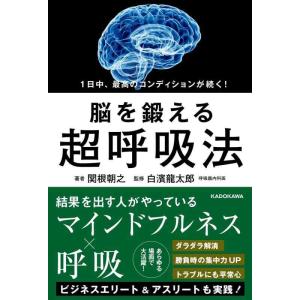 【中古】1日中、最高のコンディションが続く 脳を鍛える超呼吸法