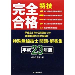 【中古】特殊無線技士問題・解答集 平成23年版