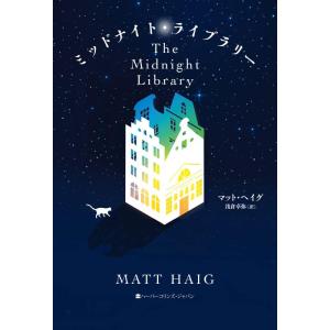 【中古】ミッドナイト・ライブラリー (邦訳版:The Midnight Library)