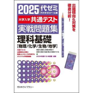 【中古】2025大学入学共通テスト実戦問題集 理科基礎 [物理/化学/生物/地学]