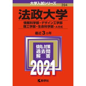 【中古】法政大学(情報科学部・デザイン工学部・理工学部・生命科学部−A方式) (2021年版大学入試...