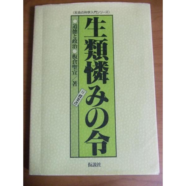 【中古】生類憐みの令―道徳と政治 (社会の科学入門シリーズ)