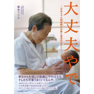 【中古】大丈夫やで　〜ばあちゃん助産師(せんせい)のお産と育児のはなし〜