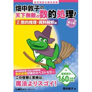 【中古】高卒程度 公務員試験 畑中敦子の天下無敵の数的処理 2 数的推理・資料解釈編 第3版(公務員...