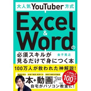 【中古】大人気YouTuber方式 Excel&amp;Wordの必須スキルが見るだけで身につく本