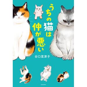 【中古】うちの猫は仲が悪い