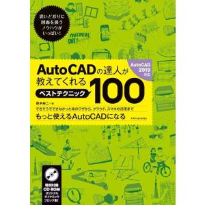 【中古】AutoCADの達人が教えてくれるベストテクニック100[AutoCAD2019対応]