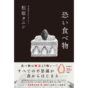 【中古】恐い食べ物
