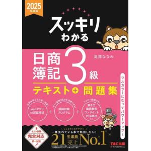 【中古】スッキリわかる 日商簿記3級 2025年度版 [ネット試験・統一試験 完全対応](TAC出版...