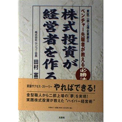 【中古】株式投資が経営者を作る: 東証二部上場企業創立ベンチャー先駆者が教える必勝法