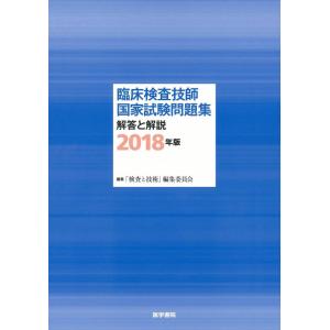【中古】臨床検査技師国家試験問題集 解答と解説 2018年版