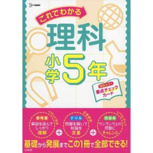 【中古】これでわかる理科小学5年 (小学これでわかる)