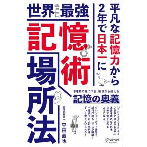【中古】世界最強記憶術 場所法