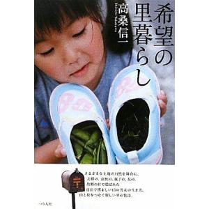 【中古】希望の里暮らし