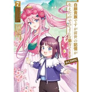 【中古】白豚貴族ですが前世の記憶が生えたのでひよこな弟育てます@COMIC 第7巻 (CORONA ...