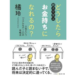 【中古】親子で学ぶ　どうしたらお金持ちになれるの？　――人生という「リアルなゲーム」の攻略法 (単行...