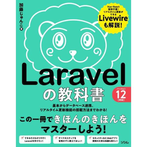【中古】Laravelの教科書 バージョン12対応