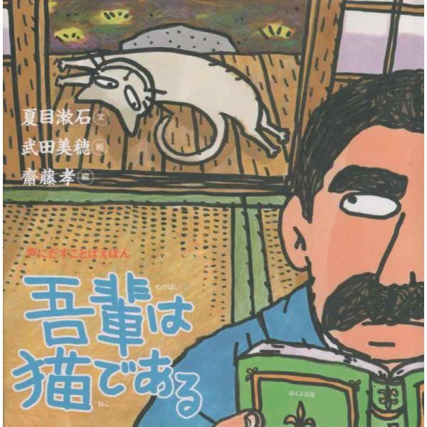 【中古】吾輩は猫である (声にだすことばえほん)