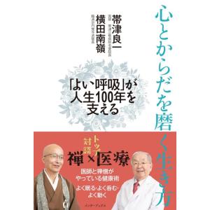 【中古】心とからだを磨く生き方