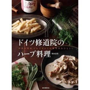 【中古】ドイツ修道院のハーブ料理: 中世の聖女、ヒルデガルトの薬草学をひもとく