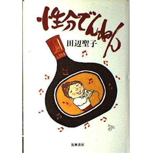 【中古】性分でんねん