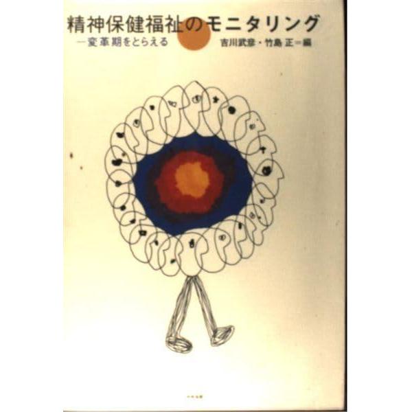 【中古】精神保健福祉のモニタリング: 変革期をとらえる