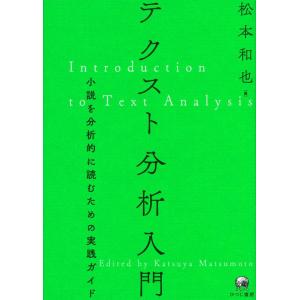 【中古】テクスト分析入門―小説を分析的に読むための実践ガイド