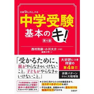 【中古】中学受験基本のキ 第4版 (日経DUALの本)