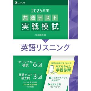 【中古】2026年用共通テスト実戦模試（２）英語リスニング（Ｚ会大学入試完全対策シリーズ）