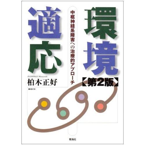 【中古】環境適応―中枢神経系障害への治療的アプローチ(第2版)
