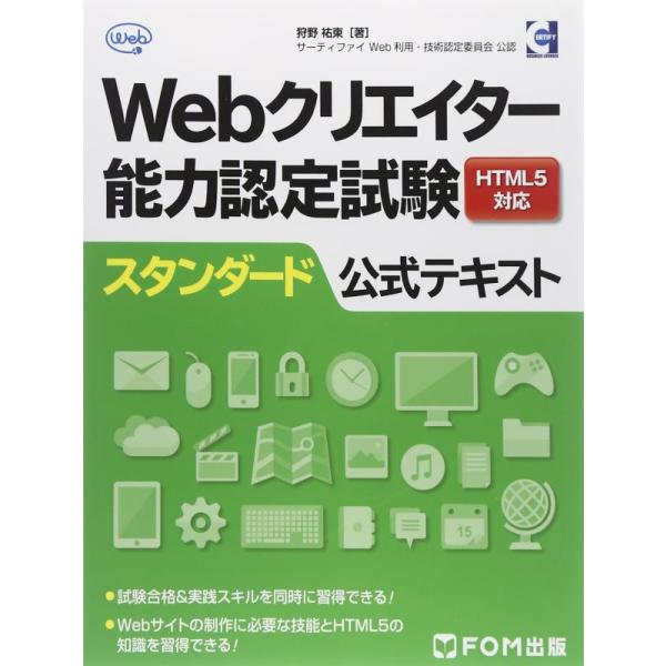 【中古】Webクリエイター能力認定試験HTML5対応スタンダード公式テキスト―サーティファイWeb利...