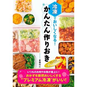 【中古】冷凍でおいしくなるかんたん作りおき　Premium