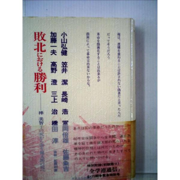【中古】敗北における勝利―樺美智子の死から唐牛健太郎の死へ (1985年) (エスエル現代歴史思想選...