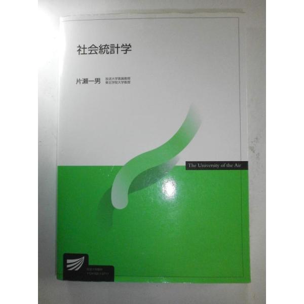 【中古】社会統計学