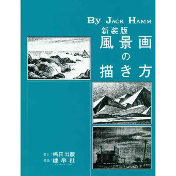 【中古】風景画の描き方
